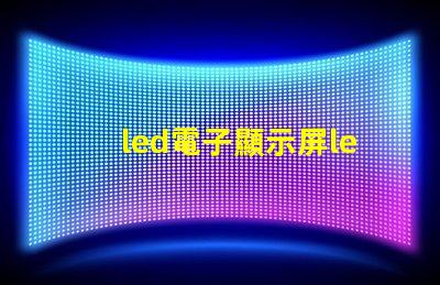 led電子顯示屏led揭開LED電子顯示屏的神秘面紗,你準(zhǔn)備好了嗎