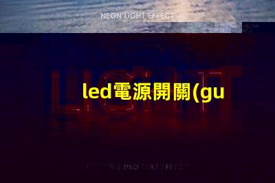 led電源開關(guān)選擇合適開關(guān)的關(guān)鍵因素是什么