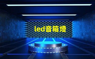 led音箱燈