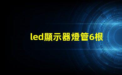 led顯示器燈管6根線定義詳解每根線的功能與作用
