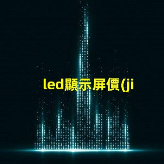 led顯示屏價(jià)位了解市場(chǎng)行情與成本分析
