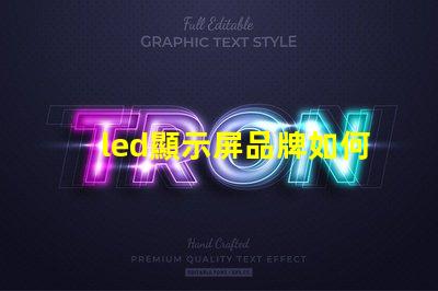 led顯示屏品牌如何選擇最適合您的LED顯示屏品牌