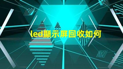 led顯示屏回收如何高效處理過時(shí)的LED顯示屏