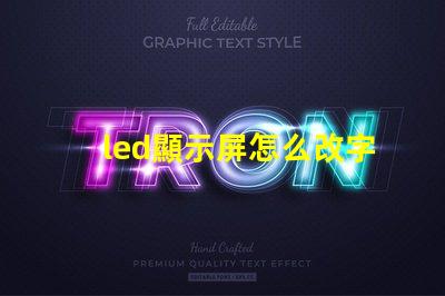 led顯示屏怎么改字輕松掌握LED屏幕文字修改技巧