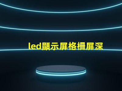 led顯示屏格柵屏深入解析格柵屏的優(yōu)越性與應(yīng)用場(chǎng)景