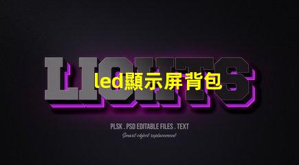 led顯示屏背包