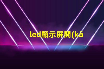 led顯示屏開(kāi)關(guān)電源優(yōu)化電源選擇,提升顯示效果