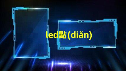 led點(diǎn)陣屏探索點(diǎn)陣屏在廣告中的應(yīng)用潛力
