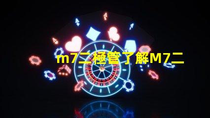 m7二極管了解M7二極管的應(yīng)用與優(yōu)勢(shì)