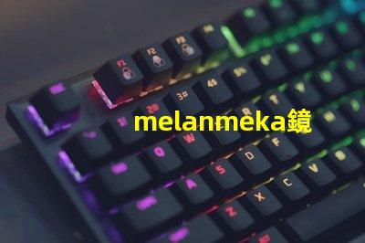 melanmeka鏡前燈提升化妝體驗的照明解決方案