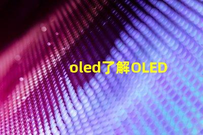 oled了解OLED技術(shù)的潛力與挑戰(zhàn)