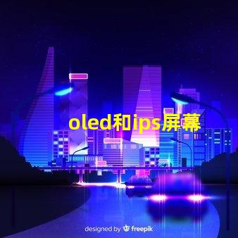 oled和ips屏幕哪個(gè)好揭示兩種屏幕在色彩和對(duì)比度上的差異