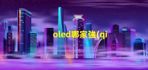 oled哪家強(qiáng)揭示行業(yè)領(lǐng)先品牌的秘密
