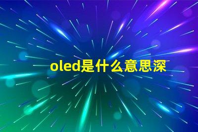 oled是什么意思深度解析OLED技術(shù)原理與應(yīng)用