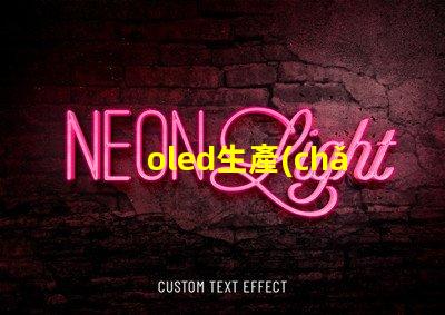 oled生產(chǎn)廠商揭示業(yè)內(nèi)領(lǐng)先的OLED供應(yīng)商