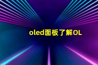 oled面板了解OLED面板的未來(lái)發(fā)展趨勢(shì)