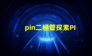 pin二極管探索PIN二極管在LED技術(shù)中的關(guān)鍵應(yīng)用