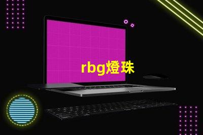 rbg燈珠