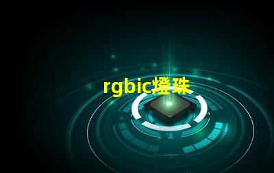 rgbic燈珠