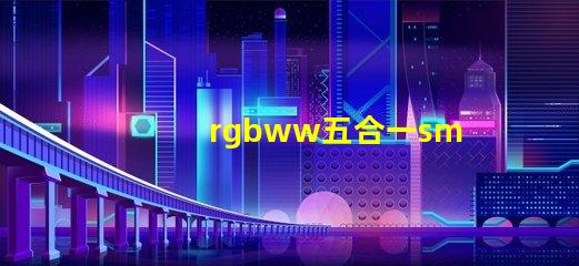 rgbww五合一smd