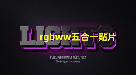 rgbww五合一貼片