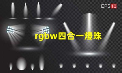 rgbw四合一燈珠