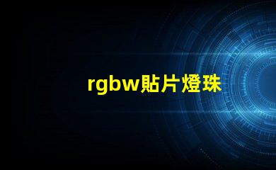 rgbw貼片燈珠