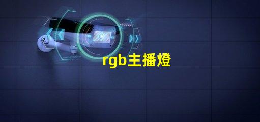 rgb主播燈