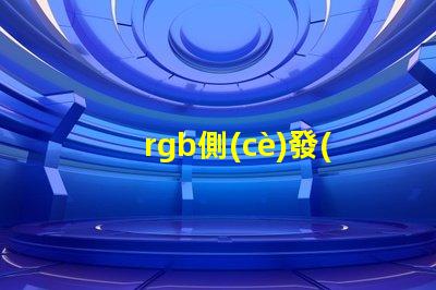 rgb側(cè)發(fā)光