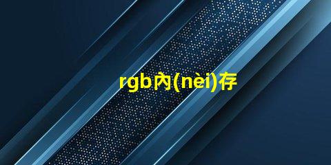 rgb內(nèi)存燈條