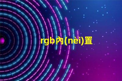 rgb內(nèi)置IC