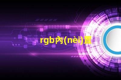 rgb內(nèi)置燈