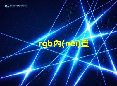 rgb內(nèi)置燈珠