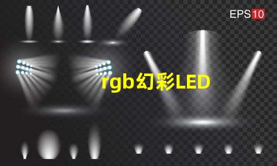rgb幻彩LED