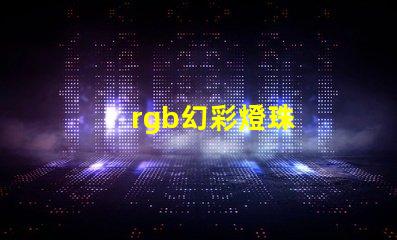 rgb幻彩燈珠
