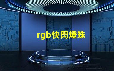 rgb快閃燈珠