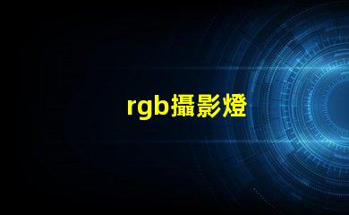 rgb攝影燈