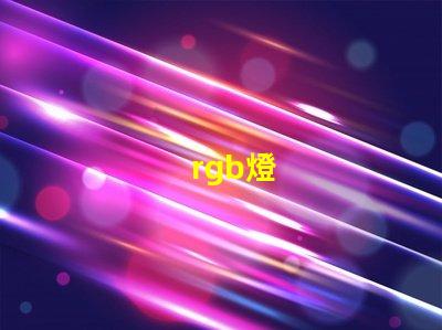 rgb燈
