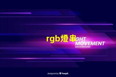 rgb燈串