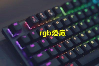 rgb燈廠