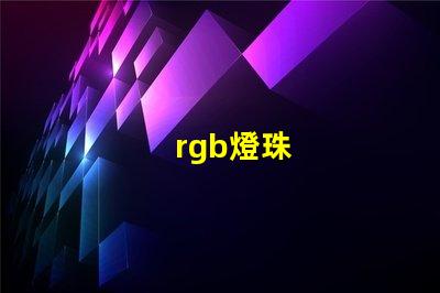 rgb燈珠