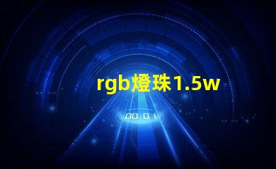 rgb燈珠1.5w