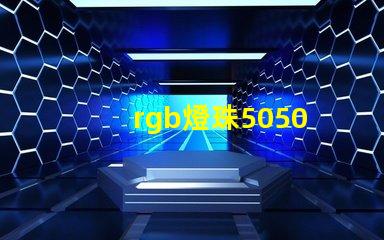 rgb燈珠5050