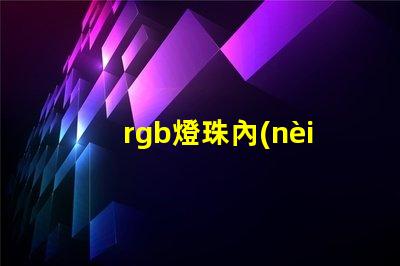 rgb燈珠內(nèi)置ic