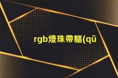 rgb燈珠帶驅(qū)動