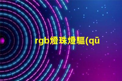 rgb燈珠燈驅(qū)