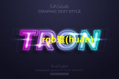 rgb環(huán)形燈