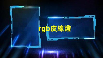 rgb皮線燈