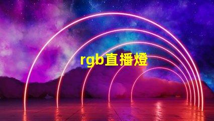 rgb直播燈