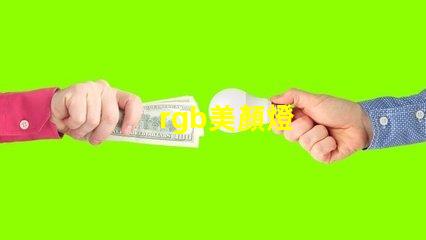 rgb美顏燈